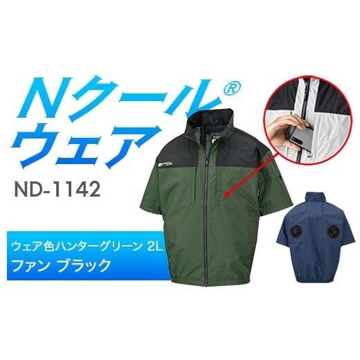 ふるさと納税 服 岐阜県 中津川市 Nクール?ウェア(男女兼用) 半袖 ND-1142(20Vスターターキット)セット ウェア色 ハンターグリーン 2L ファンカラー:ブラ…