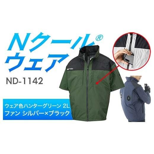 ふるさと納税 服 岐阜県 中津川市 Nクール?ウェア(男女兼用) 半袖 ND-1142(20Vスターターキット)セット ウェア色 ハンターグリーン 2L ファンカラー:シル…