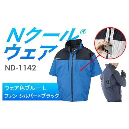 ふるさと納税 服 岐阜県 中津川市 Nクール?ウェア(男女兼用) 半袖 ND-1142(20Vスターターキット)セット ウェア色 ブルー L ファンカラー:シルバー×ブラッ…