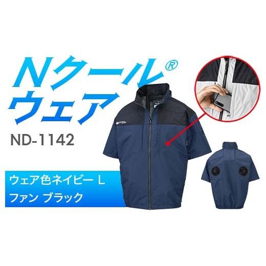 ふるさと納税 服 岐阜県 中津川市 Nクール?ウェア（男女兼用） 半袖 ND-1142(20Vスターターキット)セット ウェア色 ネイビー Ｌ ファンカラー：ブラック F4N-2…の画像