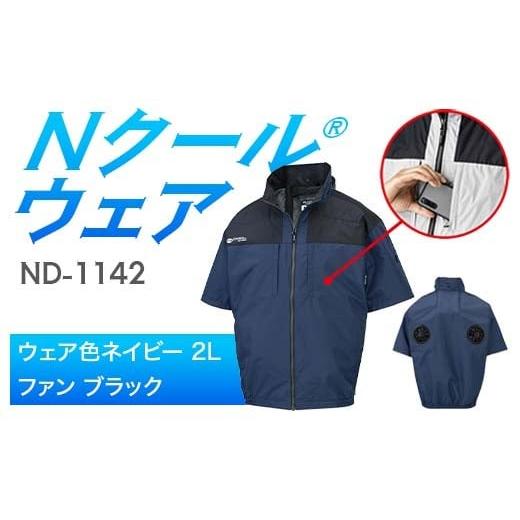 ふるさと納税 服 岐阜県 中津川市 Nクール?ウェア(男女兼用) 半袖 ND-1142(20Vスターターキット)セット ウェア色 ネイビー 2L ファンカラー:ブラック F4N…