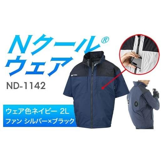 ふるさと納税 服 岐阜県 中津川市 Nクール?ウェア(男女兼用) 半袖 ND-1142(20Vスターターキット)セット ウェア色 ネイビー 2L ファンカラー:シルバー×ブ…