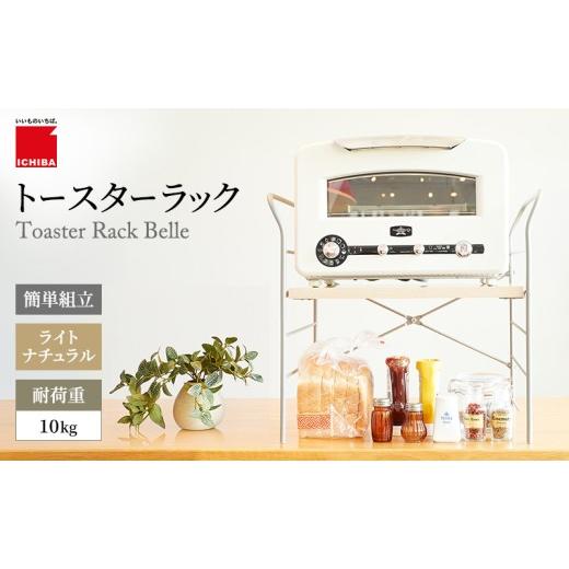 ふるさと納税 キッチン家電 兵庫県 加西市 トースターラック ベル -ライトナチュラル- キッチン 台所 ラック 収納 おしゃれ インテリア 市場 ICHIBA ベル -ラ…