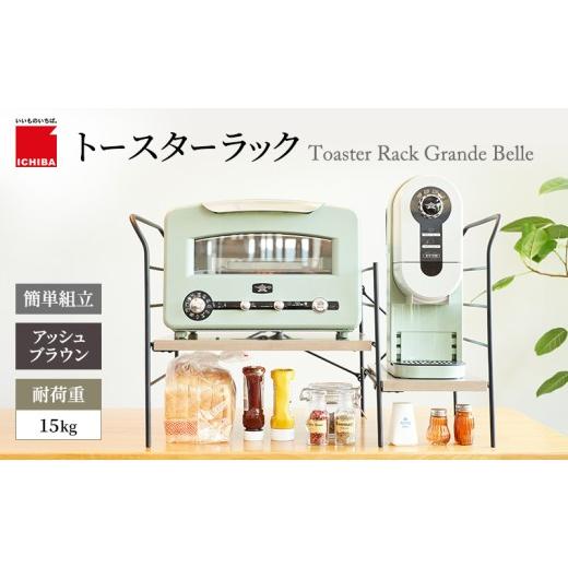 ふるさと納税 キッチン家電 兵庫県 加西市 トースターラック グランデベル -アッシュブラウン- キッチン 台所 ラック 収納 おしゃれ インテリア 市場 ICHIBA …