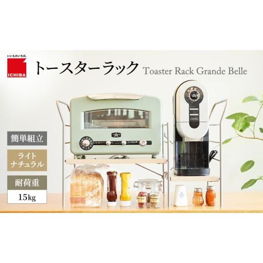 ふるさと納税 キッチン家電 兵庫県 加西市 トースターラック グランデベル -ライトナチュラル- キッチン 台所 ラック 収納 おしゃれ インテリア 市場 ICHIBA …