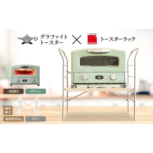 ふるさと納税 キッチン家電 兵庫県 加西市 アラジン グラファイト グリル & トースター 4枚焼き グリーン トースターラック ベル ライトナチュラル セット Al…
