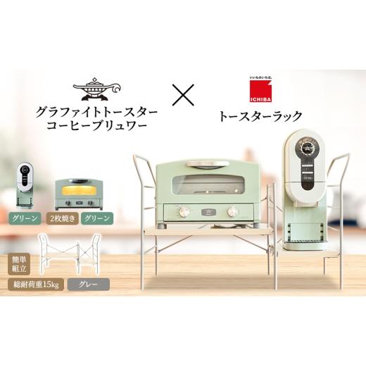 ふるさと納税 キッチン家電 兵庫県 加西市 アラジン グラファイト トースター 2枚焼き 緑 コーヒーブリュワー 緑 トースターラック グランデベル ライトナチュ…