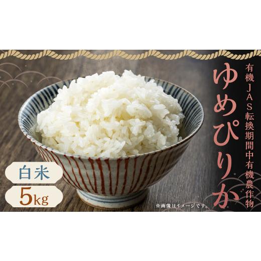 ふるさと納税 米 ゆめぴりか 北海道 蘭越町 令和7年産 有機JAS転換期間 