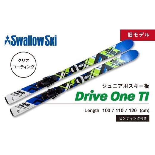 ふるさと納税 雑貨・日用品 長野県 飯山市 ジュニアスキー・120cm スワロースキー DRIVEONE-TI (旧モデル)(SW1004-120) 120cm