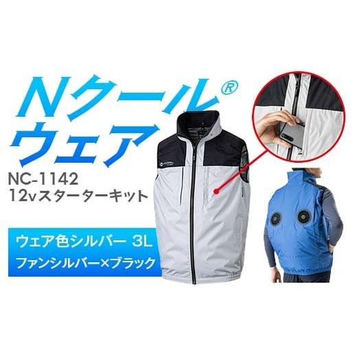 ふるさと納税 服 岐阜県 中津川市 Nクール?ウェア(男女兼用) ベストNC-1142(12Vスターターキット)セット ウェア色シルバー3L ファンカラー:シルバーxブラ…