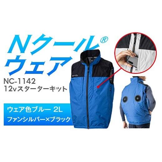 ふるさと納税 服 岐阜県 中津川市 Nクール?ウェア(男女兼用) ベストNC-1142(12Vスターターキット)セット ウェア色ブルー2L ファンカラー:シルバーxブラッ…