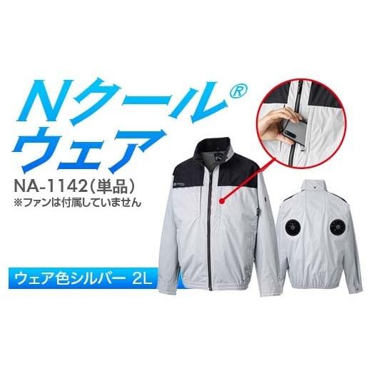 ふるさと納税 服 岐阜県 中津川市 Nクール?ウェア(男女兼用) 長袖NA-1142単品 ウェア色シルバー 2L F4N-2269 シルバー2L