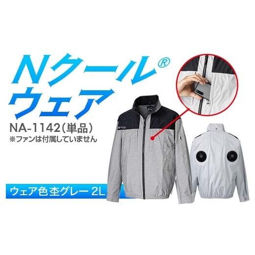 ふるさと納税 服 岐阜県 中津川市 Nクール?ウェア(男女兼用) 長袖NA-1142単品 ウェア色杢グレー 2L F4N-2273 杢グレー2L