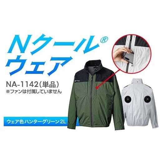 ふるさと納税 服 岐阜県 中津川市 Nクール?ウェア(男女兼用) 長袖NA-1142単品 ウェア色ハンターグリーン 2L F4N-2277 ハンターグリーン2L
