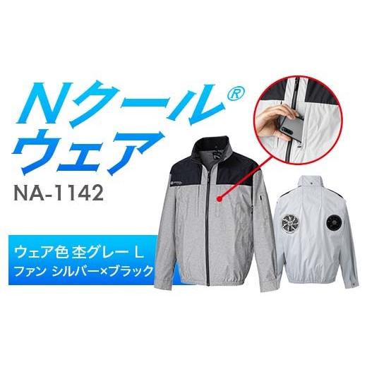 ふるさと納税 服 岐阜県 中津川市 Nクール?ウェア(男女兼用) 長袖NA-1142(20Vスターターキット)セット ウェア色杢グレーL ファンカラー:シルバーxブラッ…