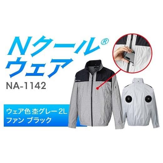 ふるさと納税 服 岐阜県 中津川市 Nクール?ウェア(男女兼用) 長袖NA-1142(20Vスターターキット)セット ウェア色杢グレー2L ファンカラー:ブラック F4N-20…