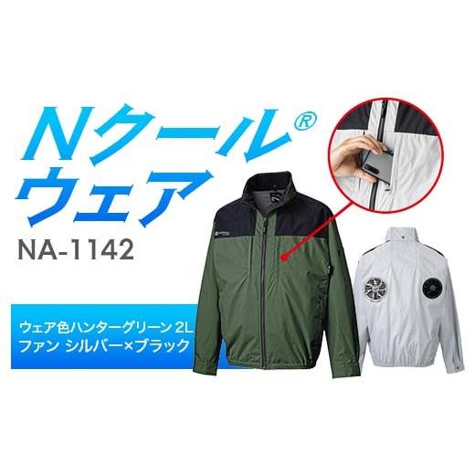 ふるさと納税 服 岐阜県 中津川市 Nクール?ウェア(男女兼用) 長袖NA-1142(20Vスターターキット)セット ウェア色ハンターグリーン2L ファンカラー:シルバ…
