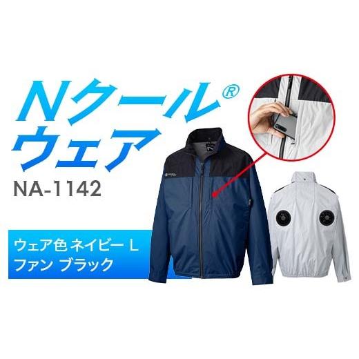 ふるさと納税 服 岐阜県 中津川市 Nクール?ウェア（男女兼用） 長袖NA-1142(20Vスターターキット)セット ウェア色ネイビーＬ ファンカラー：ブラック F4N-2101…
