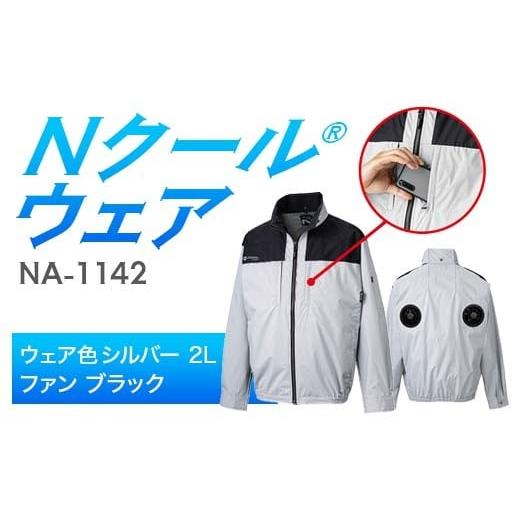 ふるさと納税 服 岐阜県 中津川市 Nクール?ウェア(男女兼用)長袖NA-1142(12Vスターターキット)セットウェア色シルバー 2L ファンカラー:ブラック F4N-2191…