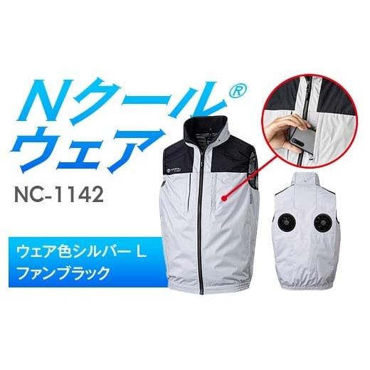ふるさと納税 服 岐阜県 中津川市 Nクール?ウェア(男女兼用) ベストNC-1142(20Vスターターキット)セット ウェア色シルバー L ファンカラー:ファンブラック…
