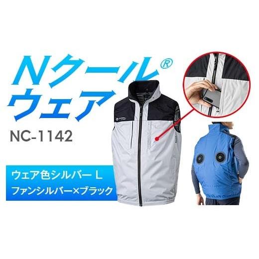 ふるさと納税 服 岐阜県 中津川市 Nクール?ウェア(男女兼用) ベストNC-1142(20Vスターターキット)セット ウェア色シルバー L ファンカラー:ファンシルバー…