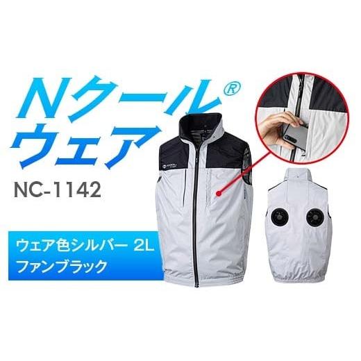 ふるさと納税 服 岐阜県 中津川市 Nクール?ウェア(男女兼用) ベストNC-1142(20Vスターターキット)セット ウェア色シルバー 2L ファンカラー:ファンブラッ…