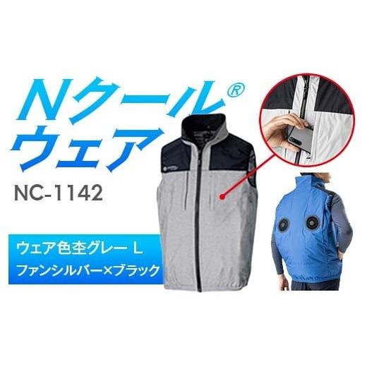 ふるさと納税 服 岐阜県 中津川市 Nクール?ウェア(男女兼用) ベストNC-1142(20Vスターターキット)セット ウェア色杢グレー L ファンカラー:ファンシルバー…