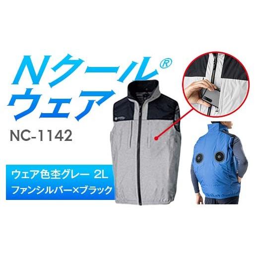 ふるさと納税 服 岐阜県 中津川市 Nクール?ウェア(男女兼用) ベストNC-1142(20Vスターターキット)セット ウェア色杢グレー 2L ファンカラー:ファンシルバ…
