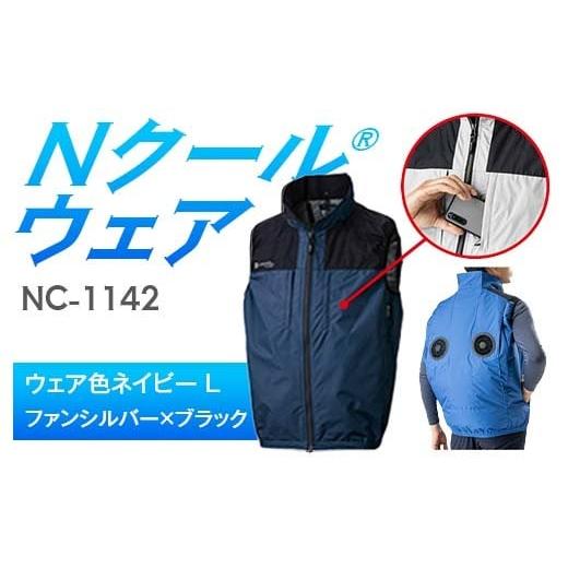 ふるさと納税 服 岐阜県 中津川市 Nクール?ウェア(男女兼用) ベストNC-1142(20Vスターターキット)セット ウェア色ネイビー L ファンカラー:ファンシルバー…