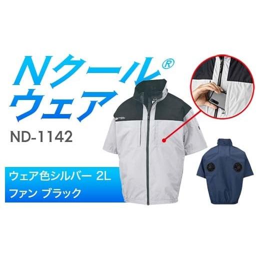 ふるさと納税 服 岐阜県 中津川市 Nクール?ウェア(男女兼用) 半袖 ND-1142(12Vスターターキット)セット ウェア色シルバー2L ファンカラー:ブラック F4N-2…