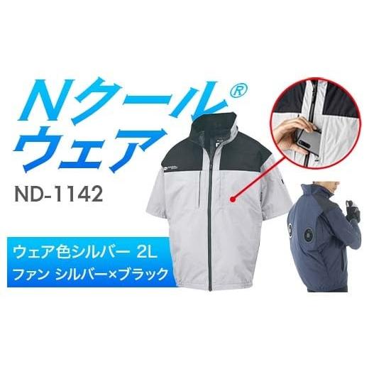 ふるさと納税 服 岐阜県 中津川市 Nクール?ウェア(男女兼用) 半袖 ND-1142(12Vスターターキット)セット ウェア色シルバー2L ファンカラー:シルバー×ブラ…