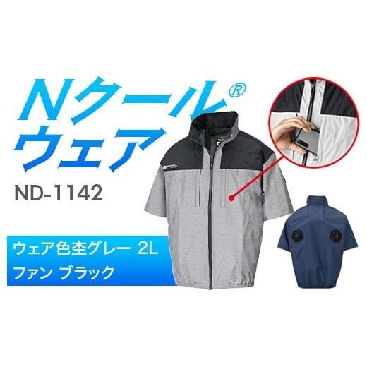 ふるさと納税 服 岐阜県 中津川市 Nクール?ウェア(男女兼用) 半袖 ND-1142(12Vスターターキット)セット ウェア色杢グレー2L ファンカラー:ブラック F4N-2…
