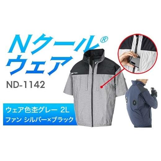 ふるさと納税 服 岐阜県 中津川市 Nクール?ウェア(男女兼用) 半袖 ND-1142(12Vスターターキット)セット ウェア色杢グレー2L ファンカラー:シルバー×ブラ…