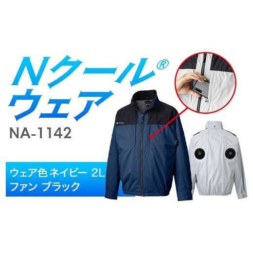 ふるさと納税 服 岐阜県 中津川市 Nクール?ウェア(男女兼用)長袖NA-1142(12Vスターターキット)セットウェア色ネイビー 2L ファンカラー:ブラック F4N-2223…