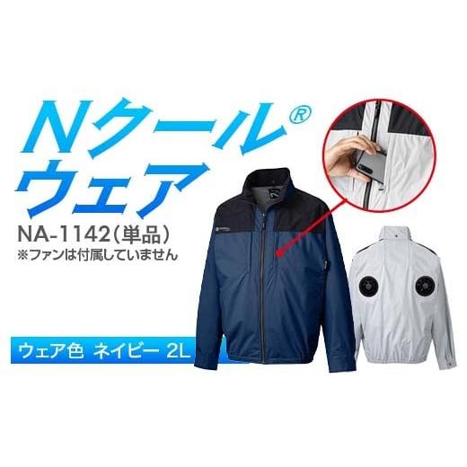 ふるさと納税 服 岐阜県 中津川市 Nクール?ウェア(男女兼用) 長袖NA-1142単品 ウェア色ネイビー 2L F4N-2285 ネイビー2L