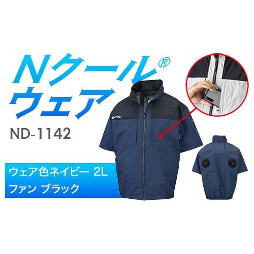 ふるさと納税 服 岐阜県 中津川市 Nクール?ウェア（男女兼用） 半袖 ND-1142(12Vスターターキット)セット ウェア色ネイビー２Ｌ ファンカラー：ブラック F4N-2…の画像