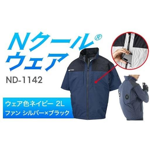 ふるさと納税 服 岐阜県 中津川市 Nクール?ウェア(男女兼用) 半袖 ND-1142(12Vスターターキット)セット ウェア色ネイビー2L ファンカラー:シルバー×ブラ…