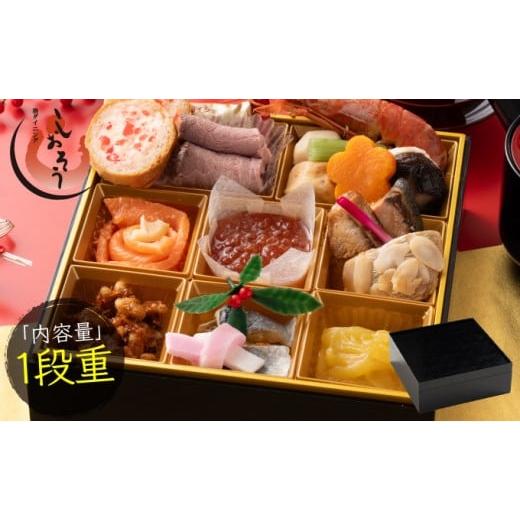 ふるさと納税 おせち 福井県 敦賀市 先行予約・数量限定 12月31日お届け しおそう オリジナル 『 迎春 おせち 』 1段重 16品 1〜2人前 塩荘 お節 御節 おせち…