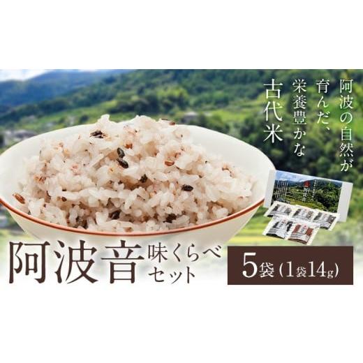 ふるさと納税 玄米 徳島県 佐那河内村 雑穀米 『阿波音』 味くらべセット 5袋 株式会社みむら[30日以内に出荷予定(土日祝除く)]徳島県 佐那河内村 米 コメ …