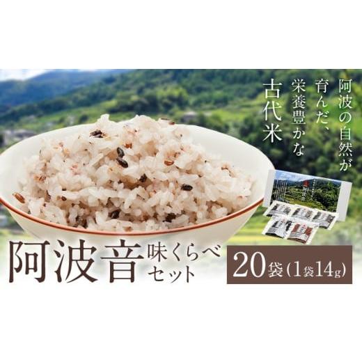 ふるさと納税 雑穀 徳島県 佐那河内村 雑穀米 『阿波音』 味くらべセット 20袋 株式会社みむら[30日以内に出荷予定(土日祝除く)]徳島県 佐那河内村 米 コメ …