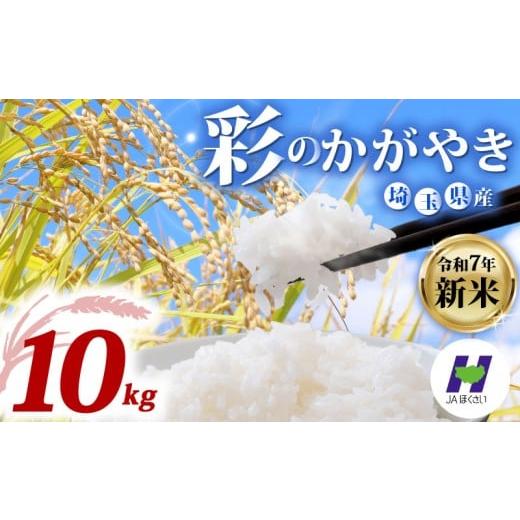 ふるさと納税 米 埼玉県 羽生市 新米 令和7年度産新米 精米 10kg 米 彩のかがやき 5kg × 2袋 国産 お米 白米 ご飯 米 こめ kome shinnmai shinmai 2025 埼玉…