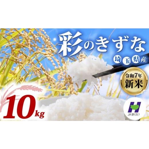 ふるさと納税 米 埼玉県 羽生市 新米 令和7年度産新米 精米 10kg 米 選べる品種 彩のきずな 米5kg × 2袋 国産 お米 白米 ご飯 米 こめ kome shinnmai shinmai…