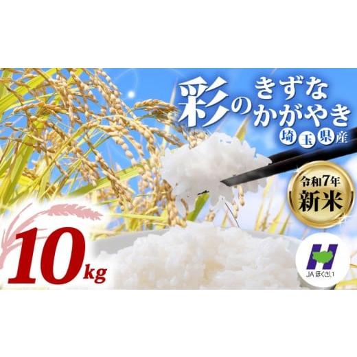 ふるさと納税 米 埼玉県 羽生市 新米 令和7年度産新米 精米 10kg 米 彩のかがやき 彩のきずな 食べ比べ 米5kg × 2袋 国産 お米 白米 ご飯 米 こめ kome shinn…