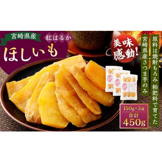 ふるさと納税 干し芋 宮崎県 高鍋町 宮崎県産ほしいも（紅はるか）450g