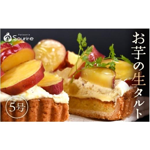 ふるさと納税 ケーキ・カステラ タルト 福井県 坂井市 先行予約 数量限定 サクサク食感 さつまいも(とみつ金時) のタルトケーキ(5号) 2025年11月発送 と…