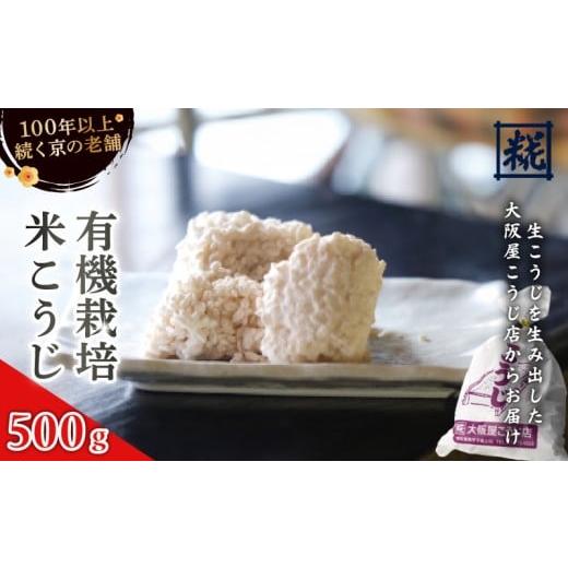 ふるさと納税 加工品等 京都府 舞鶴市 有機栽培米こうじ 500g : 有機栽培米 米麹 オーガニック 麹 こうじ 生こうじ 生麹 米麹 手作り 塩麹 味噌 糀味噌 こう…