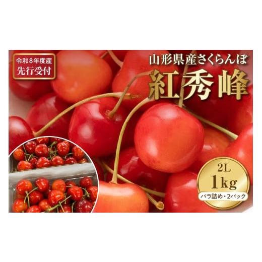 ふるさと納税 果物類 さくらんぼ 山形県 河北町 2026年産先行予約 さくらんぼ紅秀峰 秀以上 2L 1kg以上(500gバラ詰め×2パック)山形県河北町産 晴天畑 さくら…