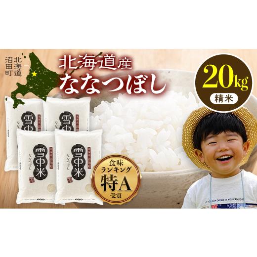 ふるさと納税 米 北海道 沼田町 令和8年産 特Aランク米 ななつぼし