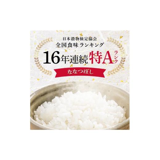 ふるさと納税 米 北海道 沼田町 令和8年産 特Aランク米 ななつぼし
