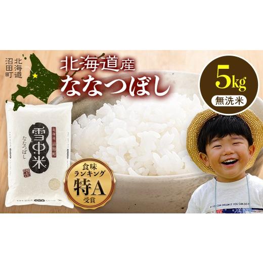ふるさと納税 無洗米 北海道 沼田町 [訳あり] 令和7年産 特Aランク米 ななつぼし 無洗米 5kg(5kg×1袋) 8月発送 雪冷気 籾貯蔵 雪中米 北海道 nr-1512 8月…